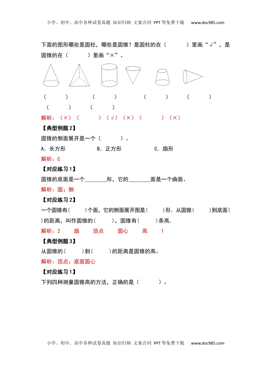 六年级数学下册典型例题系列之第二单元圆锥的认识及体积问题基础部分（解析版）.docx