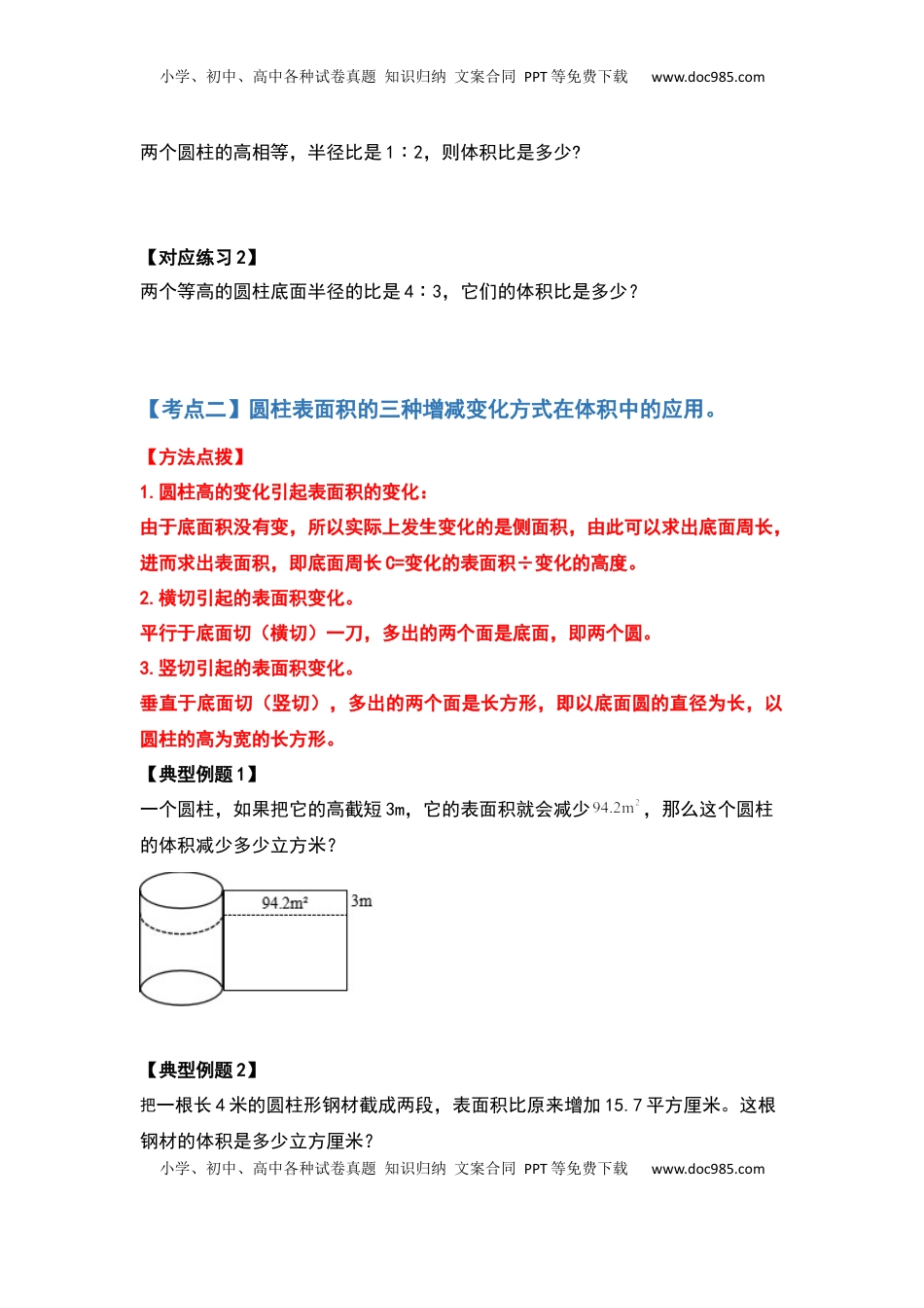 六年级数学下册典型例题系列之第二单元圆柱的体积问题提高部分（原卷版）.docx