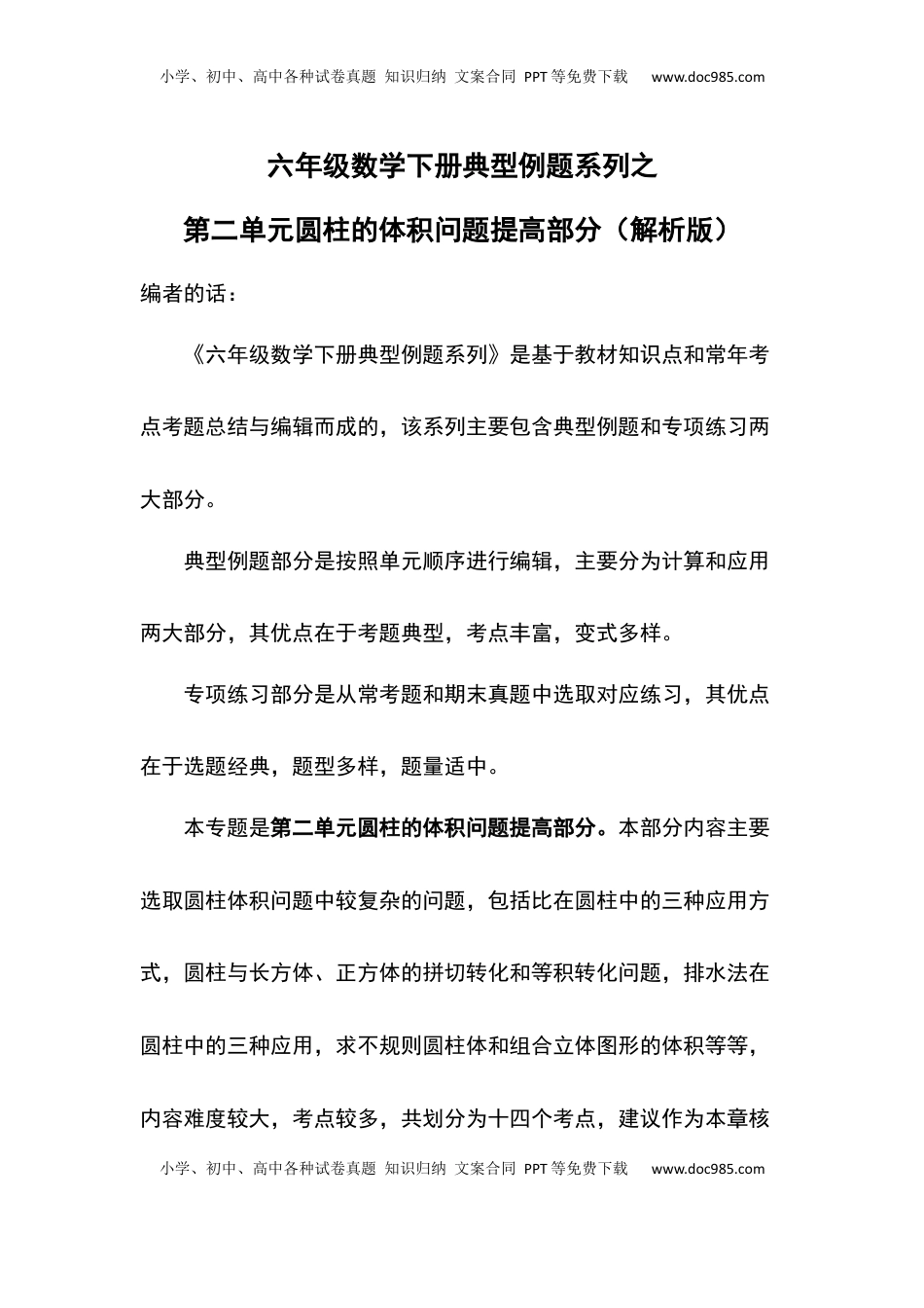 六年级数学下册典型例题系列之第二单元圆柱的体积问题提高部分（解析版）.docx