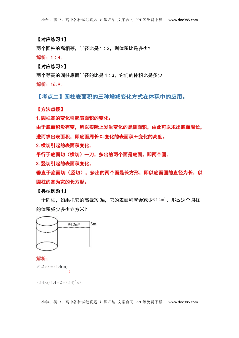 六年级数学下册典型例题系列之第二单元圆柱的体积问题提高部分（解析版）.docx