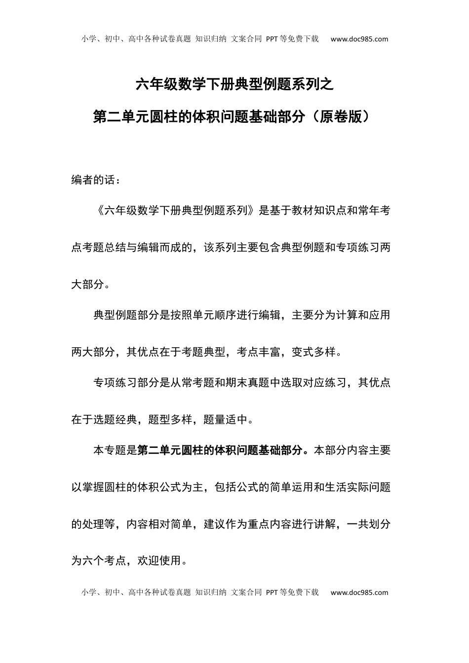 六年级数学下册典型例题系列之第二单元圆柱的体积问题基础部分（原卷版）.docx
