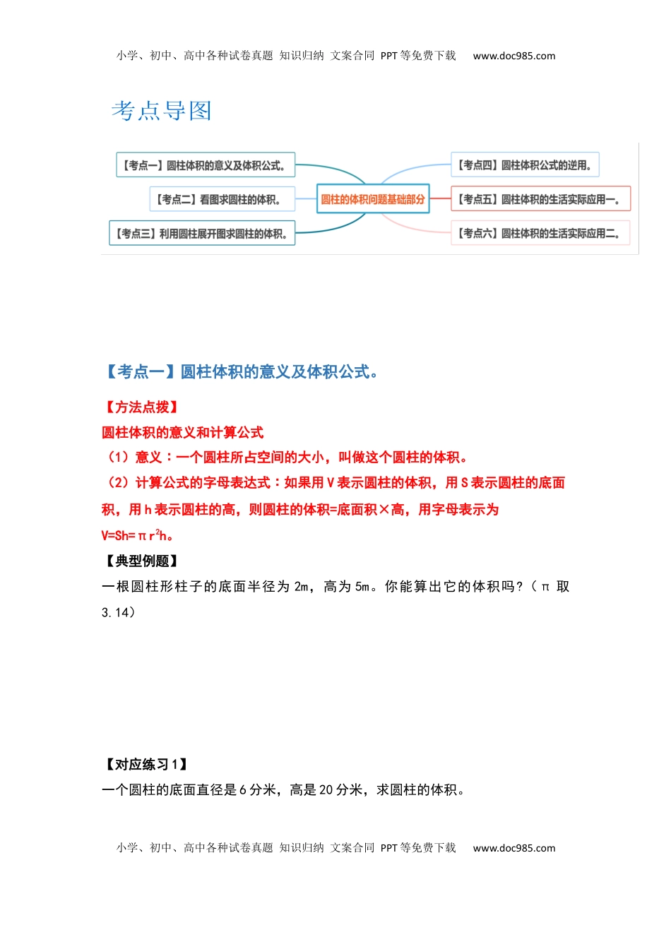 六年级数学下册典型例题系列之第二单元圆柱的体积问题基础部分（原卷版）.docx