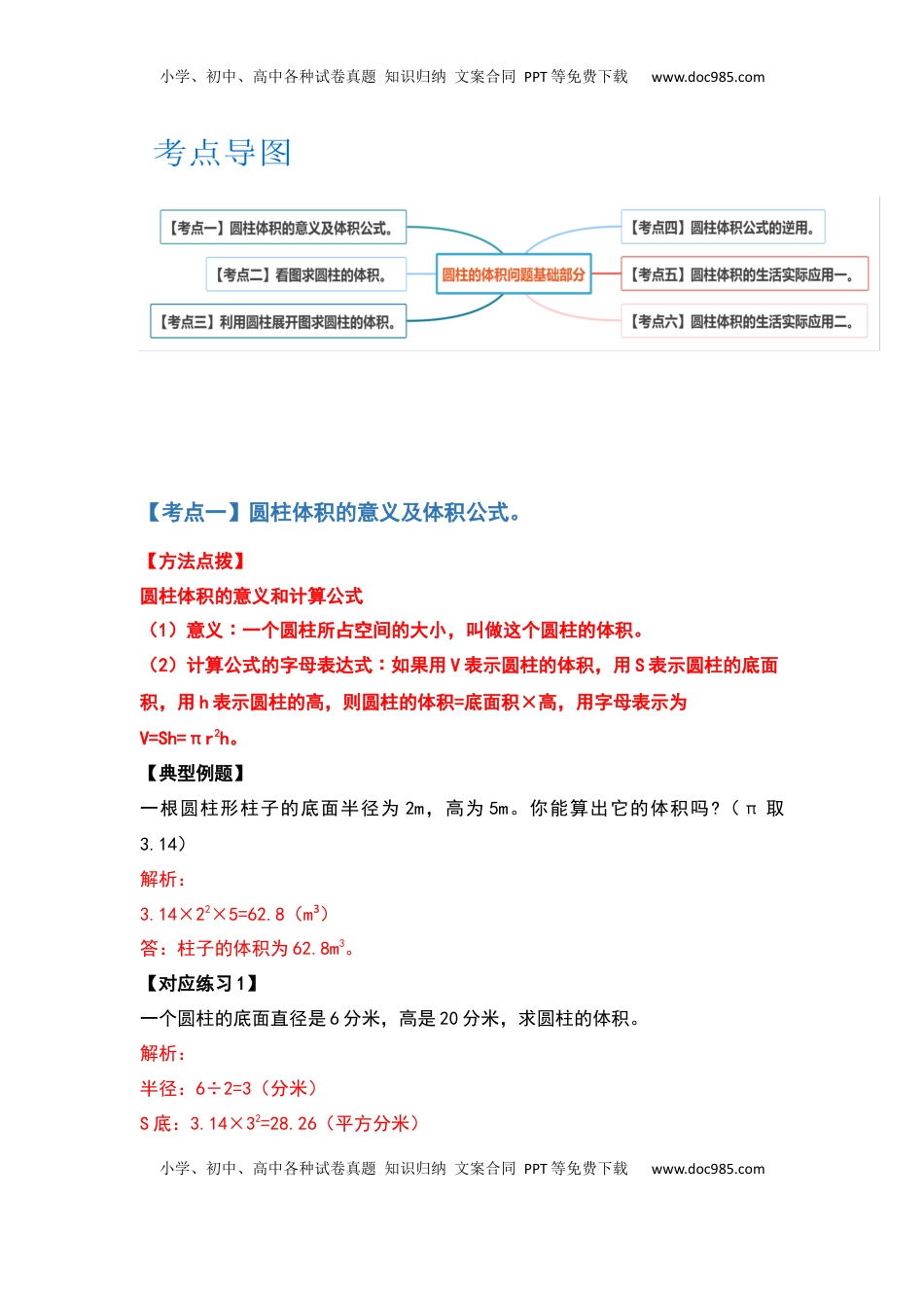 六年级数学下册典型例题系列之第二单元圆柱的体积问题基础部分（解析版）.docx