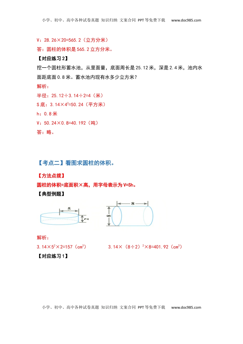 六年级数学下册典型例题系列之第二单元圆柱的体积问题基础部分（解析版）.docx