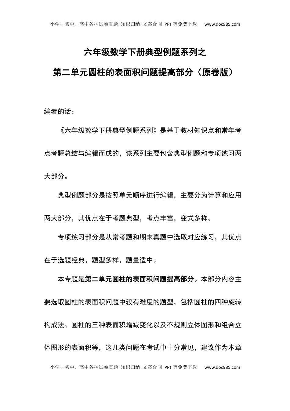 六年级数学下册典型例题系列之第二单元圆柱的表面积问题提高部分（原卷版）苏教版.docx
