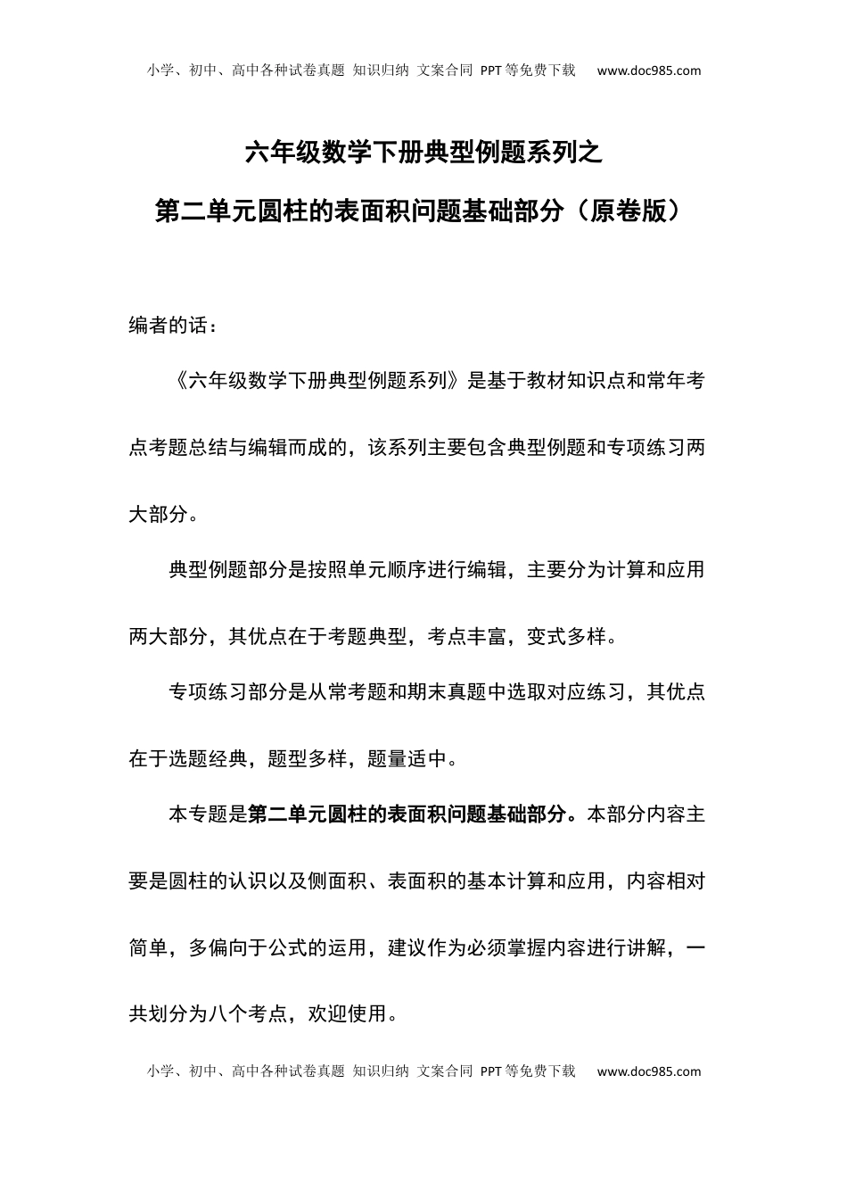 六年级数学下册典型例题系列之第二单元圆柱的表面积问题基础部分（原卷版）苏教版.docx