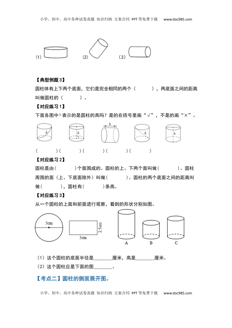 六年级数学下册典型例题系列之第二单元圆柱的表面积问题基础部分（原卷版）苏教版.docx