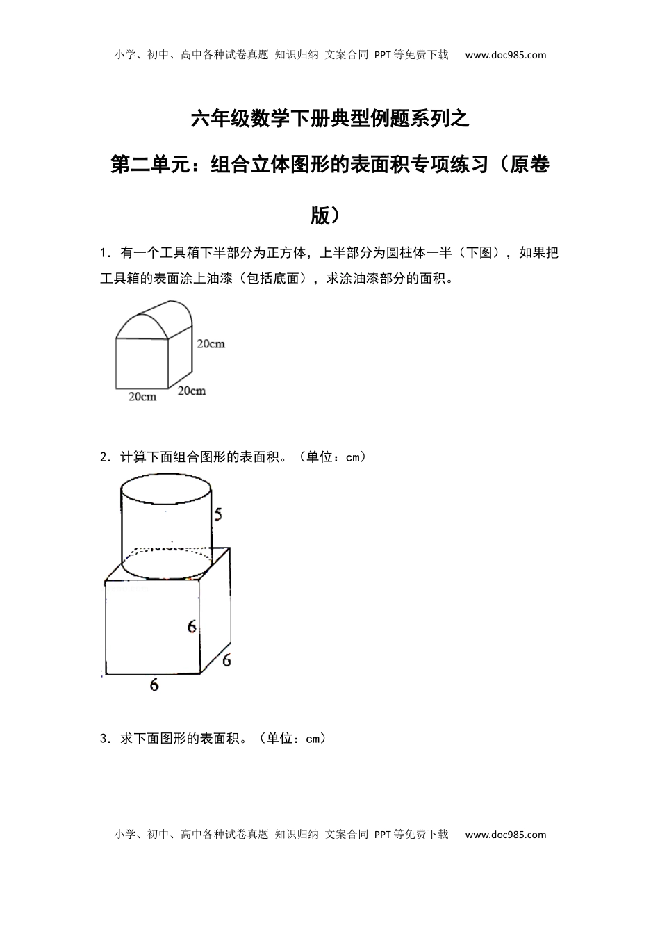 六年级数学下册典型例题系列之第二单元：组合立体图形的表面积专项练习（原卷版）.docx