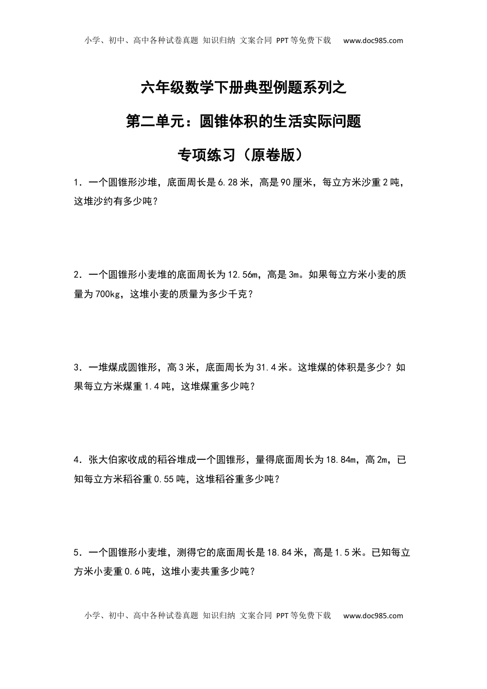 六年级数学下册典型例题系列之第二单元：圆锥体积的生活实际问题专项练习（原卷版）.docx