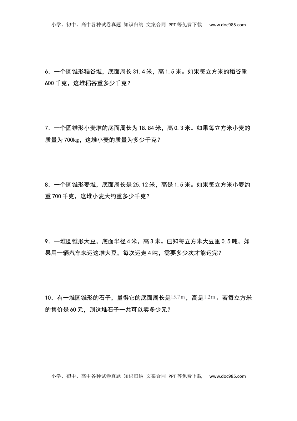 六年级数学下册典型例题系列之第二单元：圆锥体积的生活实际问题专项练习（原卷版）.docx