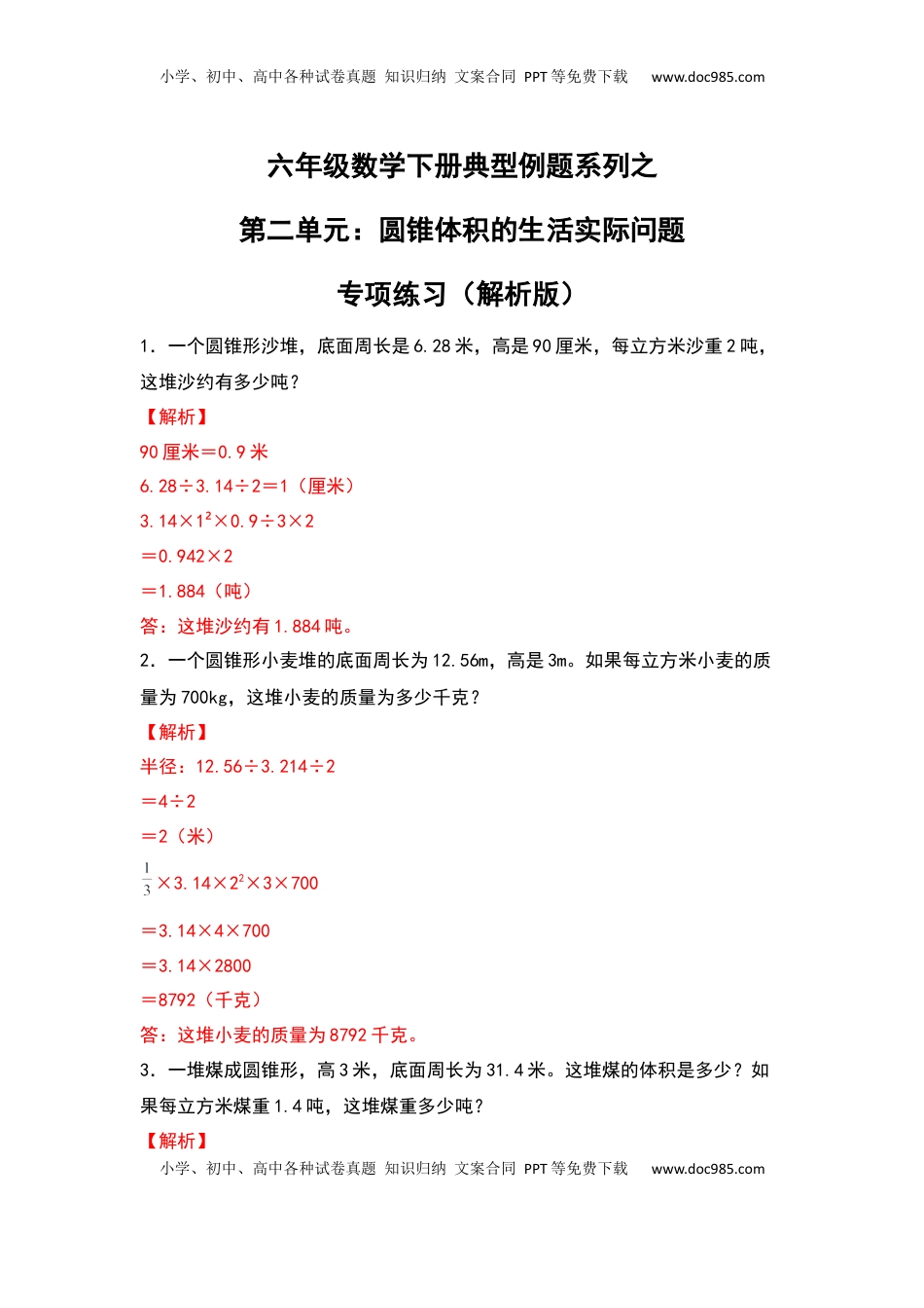 六年级数学下册典型例题系列之第二单元：圆锥体积的生活实际问题专项练习（解析版）.docx