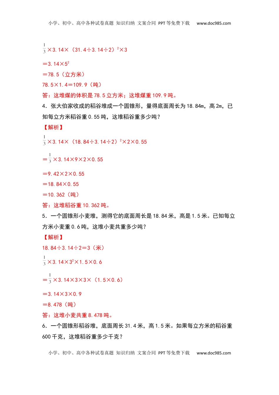 六年级数学下册典型例题系列之第二单元：圆锥体积的生活实际问题专项练习（解析版）.docx