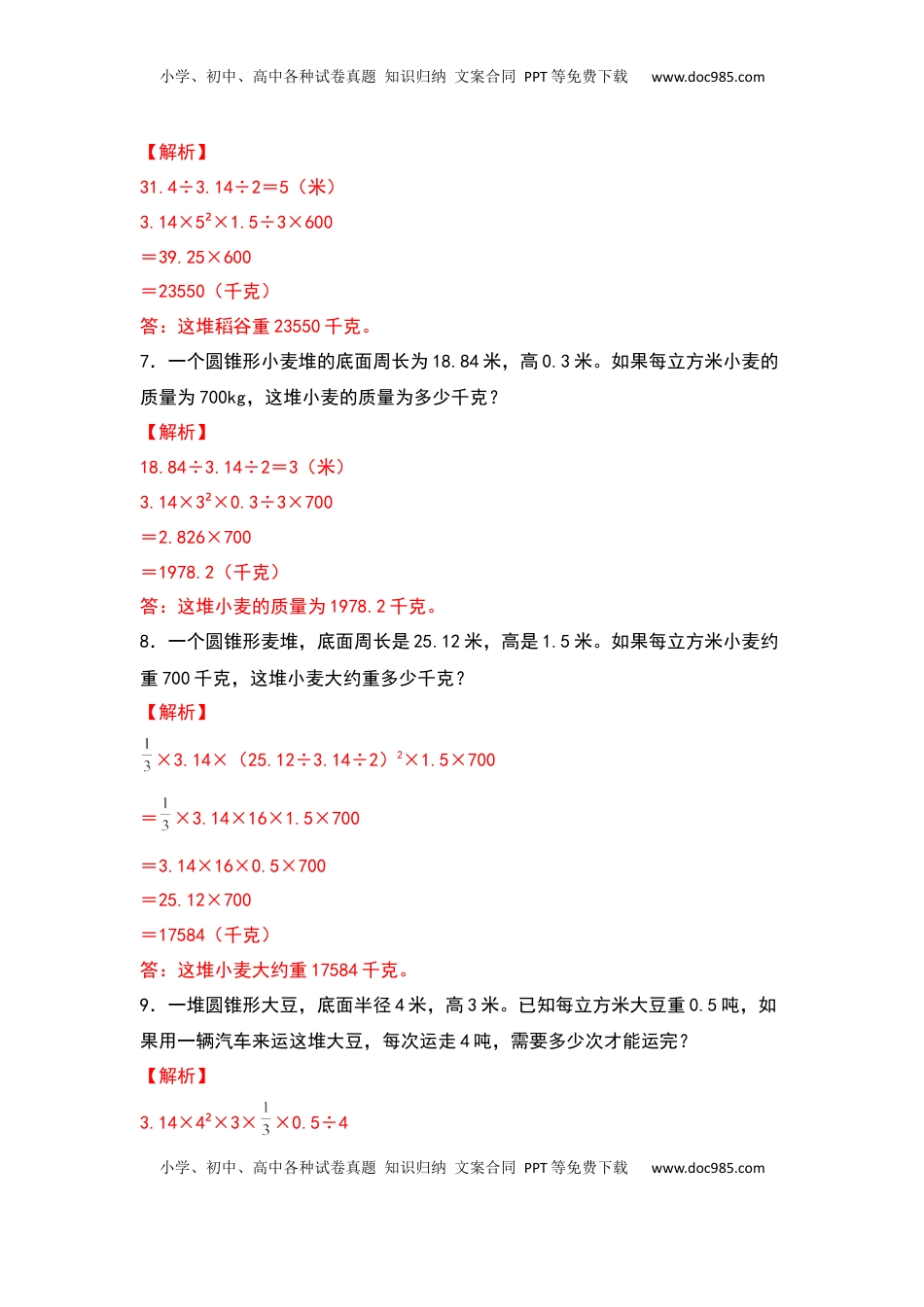 六年级数学下册典型例题系列之第二单元：圆锥体积的生活实际问题专项练习（解析版）.docx