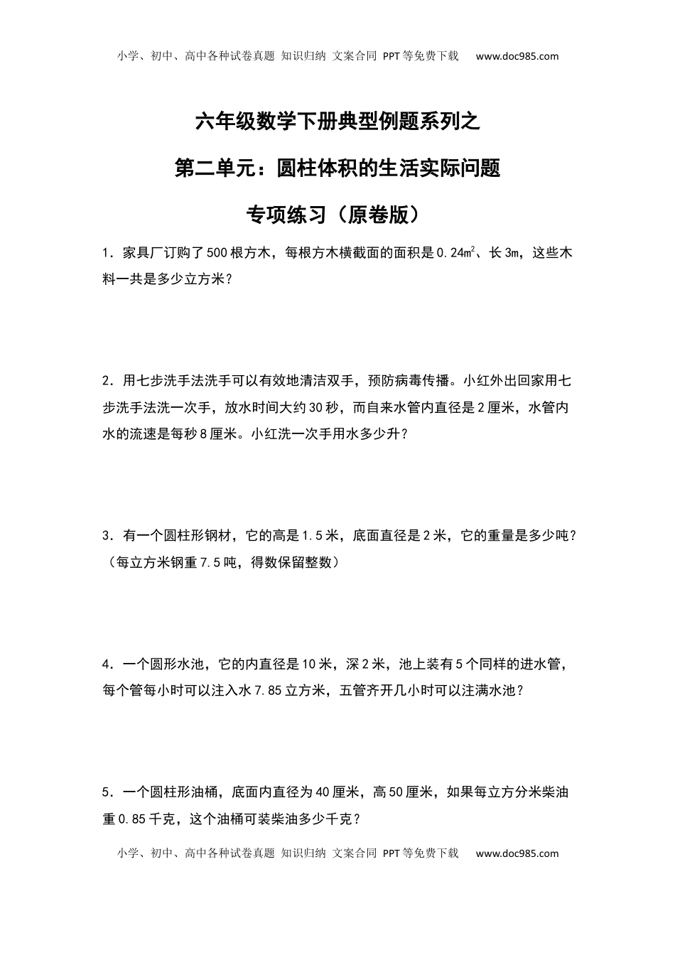六年级数学下册典型例题系列之第二单元：圆柱体积的生活实际问题专项练习（原卷版）.docx