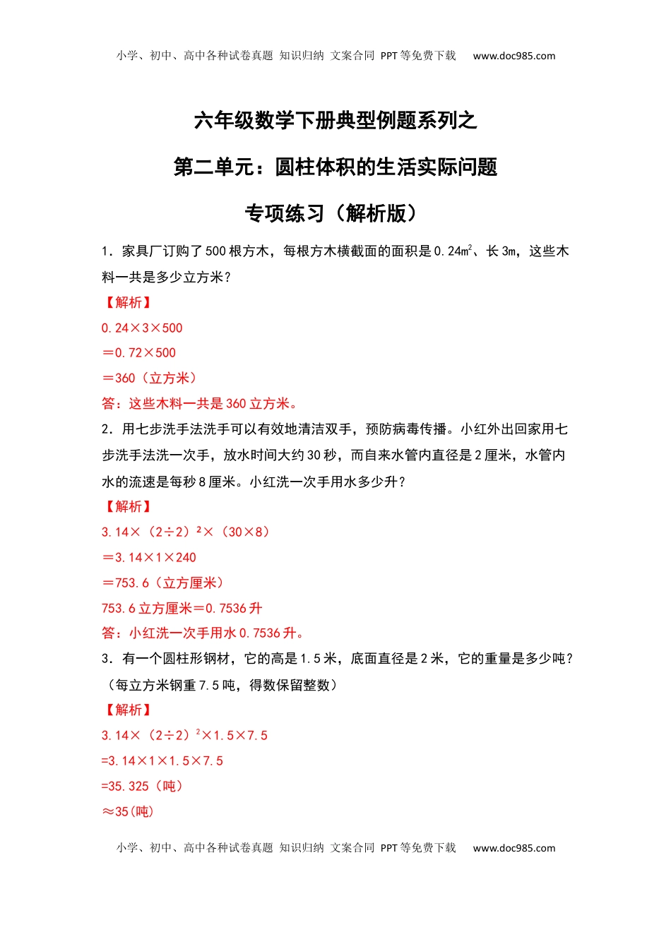 六年级数学下册典型例题系列之第二单元：圆柱体积的生活实际问题专项练习（解析版）.docx