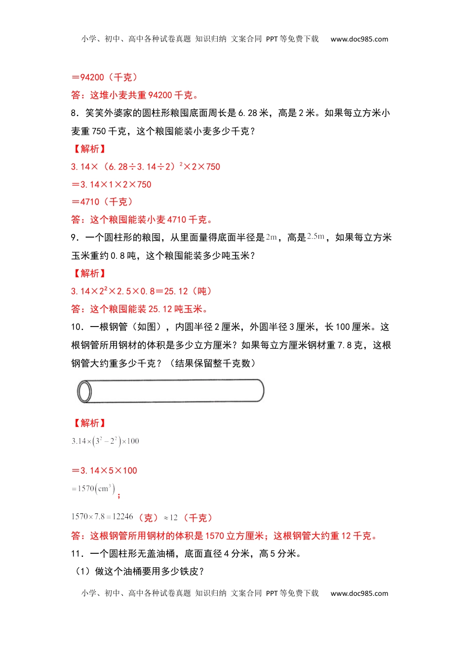 六年级数学下册典型例题系列之第二单元：圆柱体积的生活实际问题专项练习（解析版）.docx