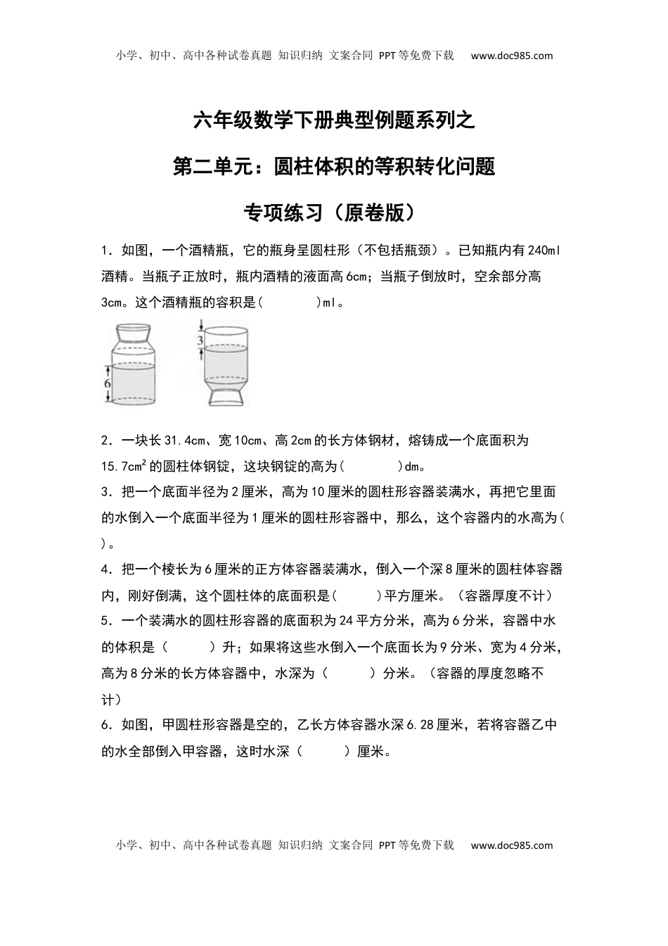 六年级数学下册典型例题系列之第二单元：圆柱体积的等积转化问题专项练习（原卷版）.docx
