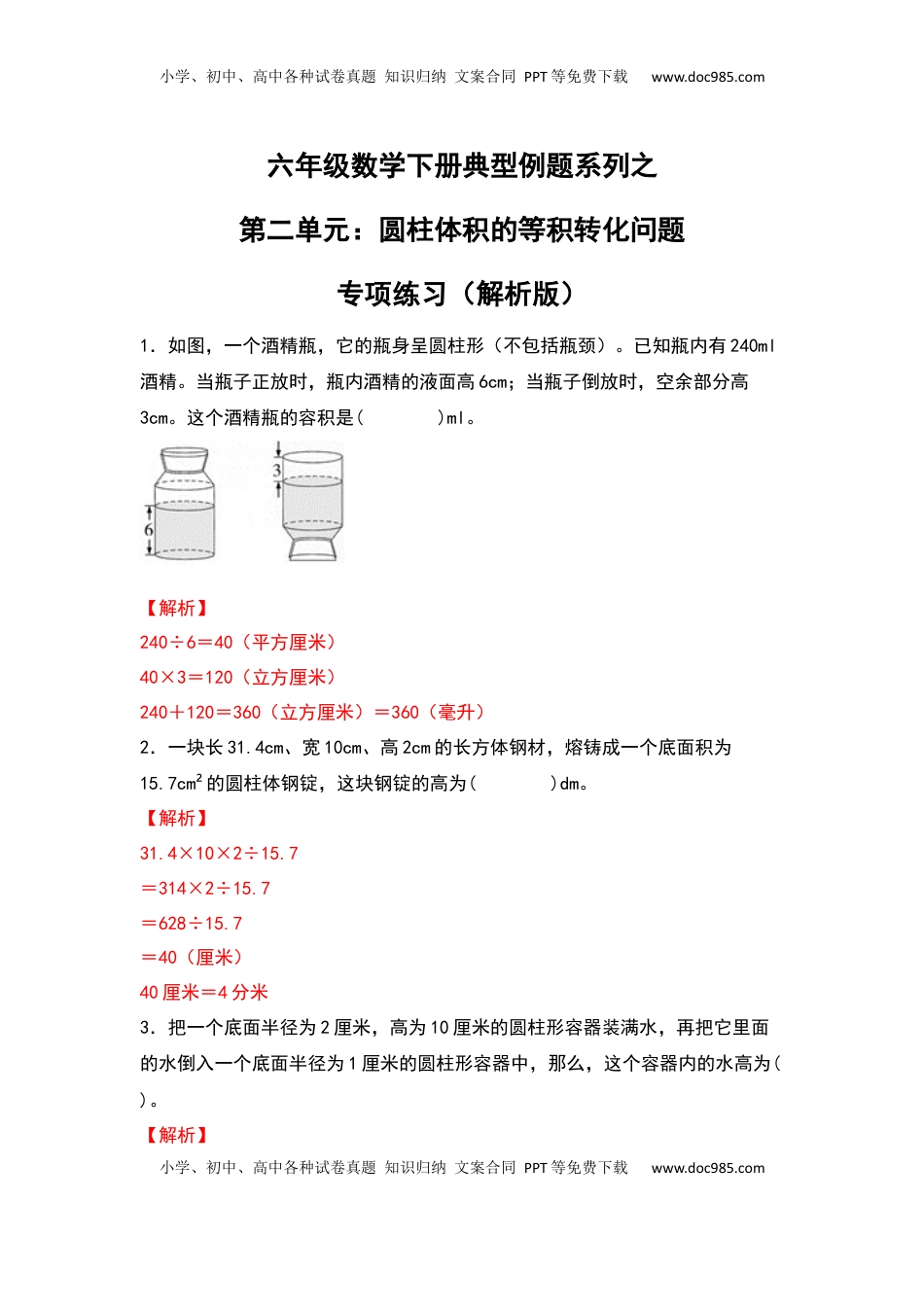 六年级数学下册典型例题系列之第二单元：圆柱体积的等积转化问题专项练习（解析版）.docx