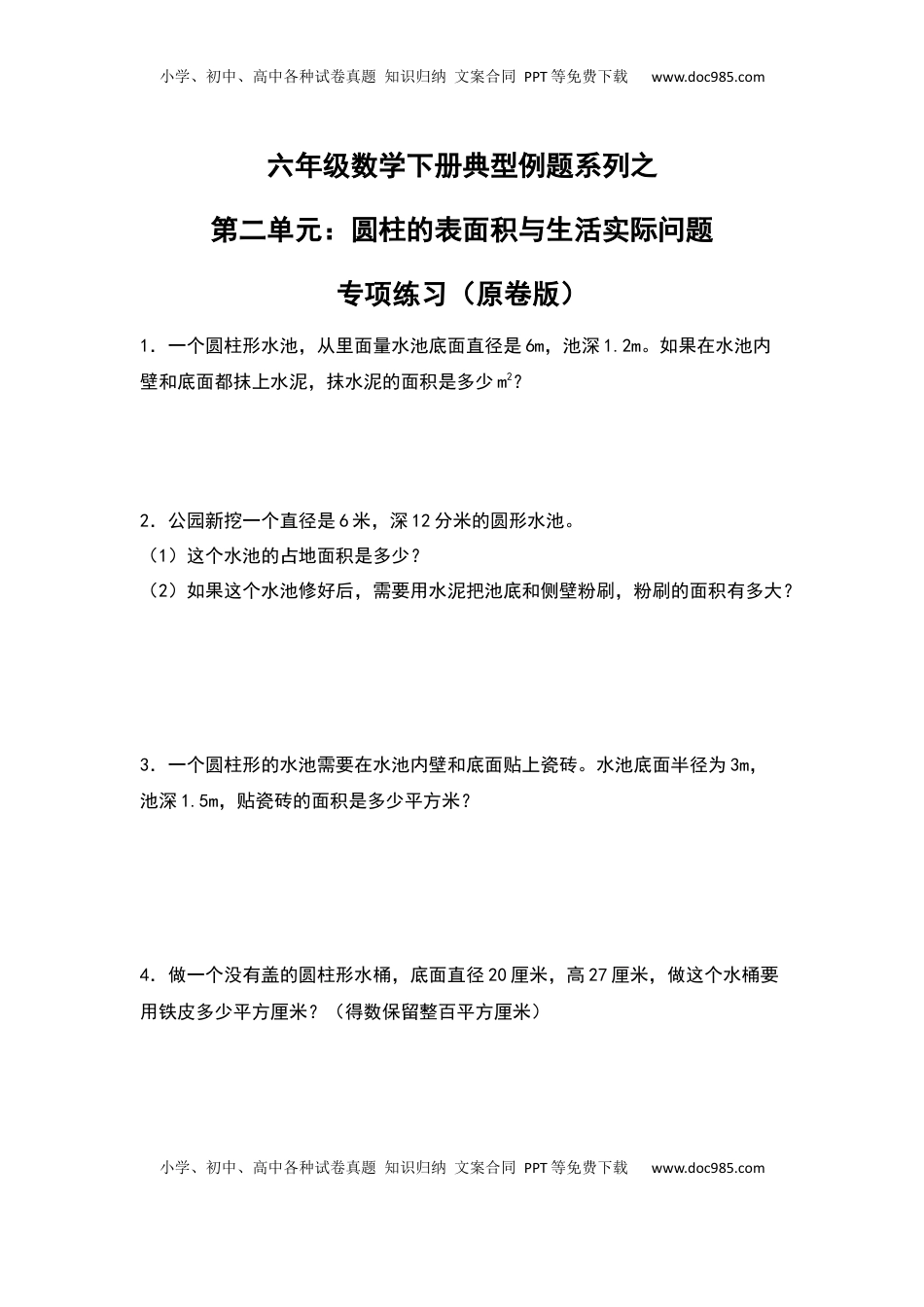 六年级数学下册典型例题系列之第二单元：圆柱的表面积与生活实际问题专项练习（原卷版）苏教版.docx