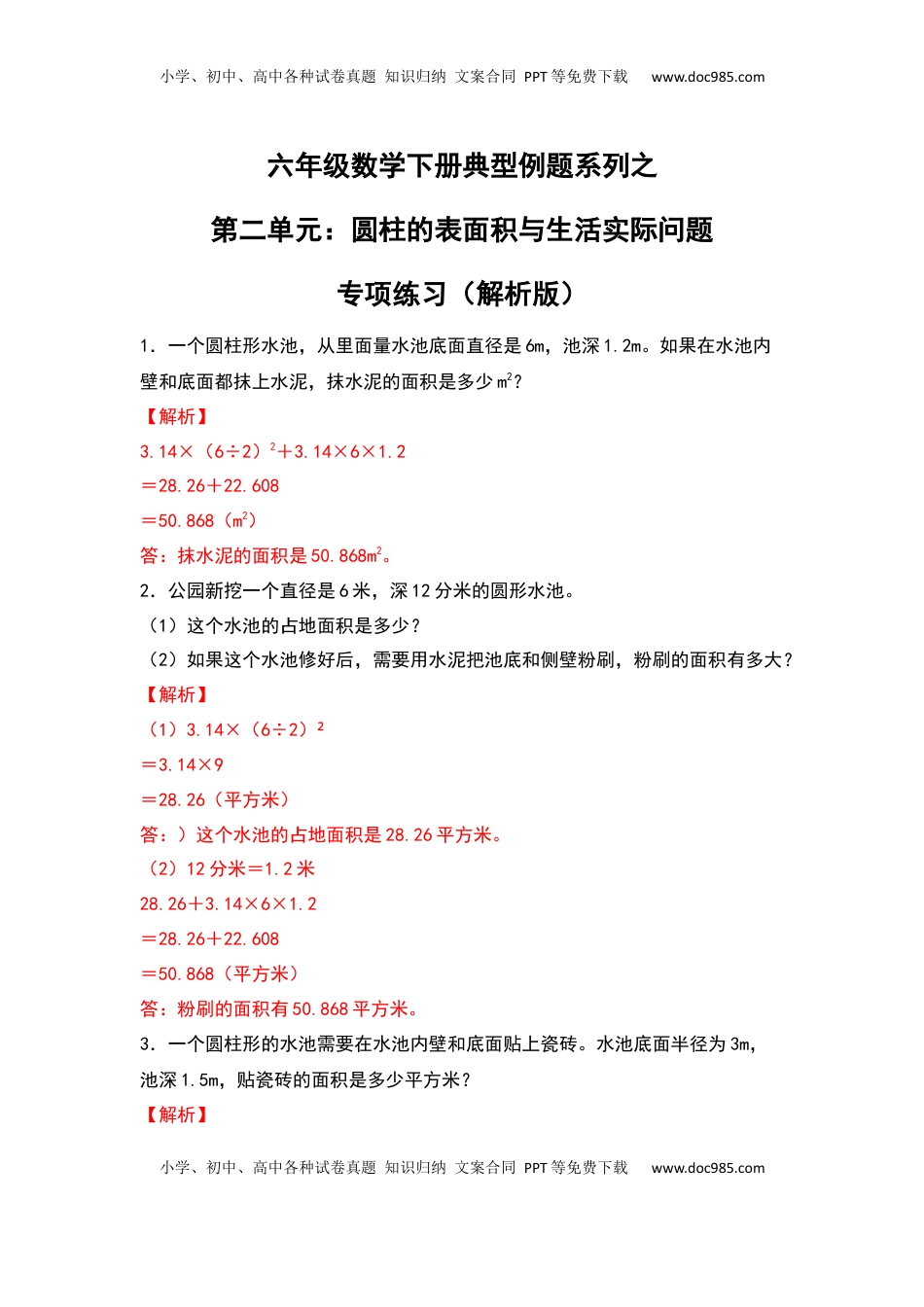 六年级数学下册典型例题系列之第二单元：圆柱的表面积与生活实际问题专项练习（解析版）苏教版.docx