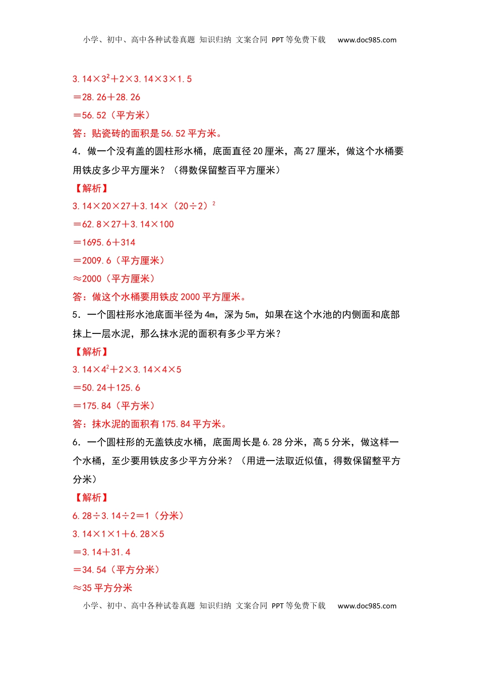六年级数学下册典型例题系列之第二单元：圆柱的表面积与生活实际问题专项练习（解析版）苏教版.docx