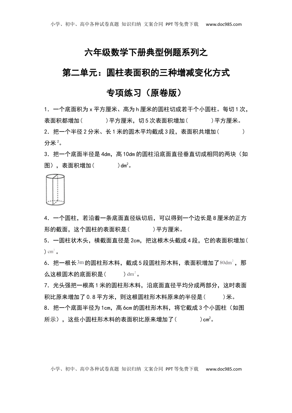 六年级数学下册典型例题系列之第二单元：圆柱表面积的三种增减变化方式专项练习（原卷版）苏教版.docx