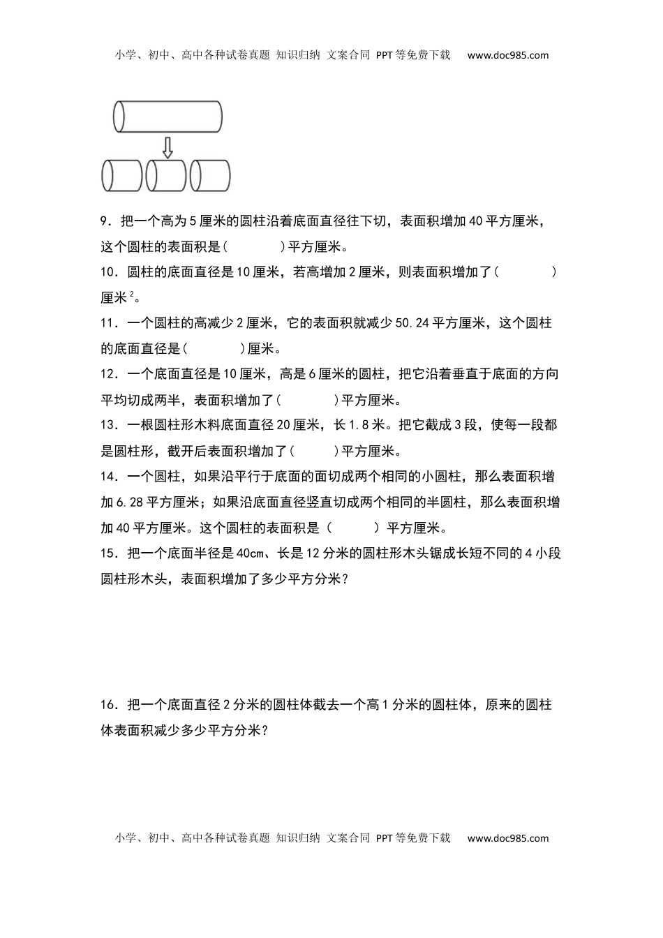 六年级数学下册典型例题系列之第二单元：圆柱表面积的三种增减变化方式专项练习（原卷版）苏教版.docx