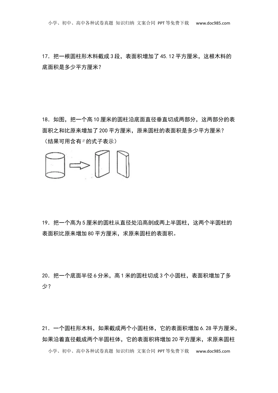 六年级数学下册典型例题系列之第二单元：圆柱表面积的三种增减变化方式专项练习（原卷版）苏教版.docx
