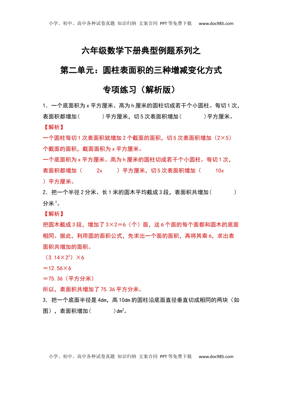 六年级数学下册典型例题系列之第二单元：圆柱表面积的三种增减变化方式专项练习（解析版）苏教版.docx