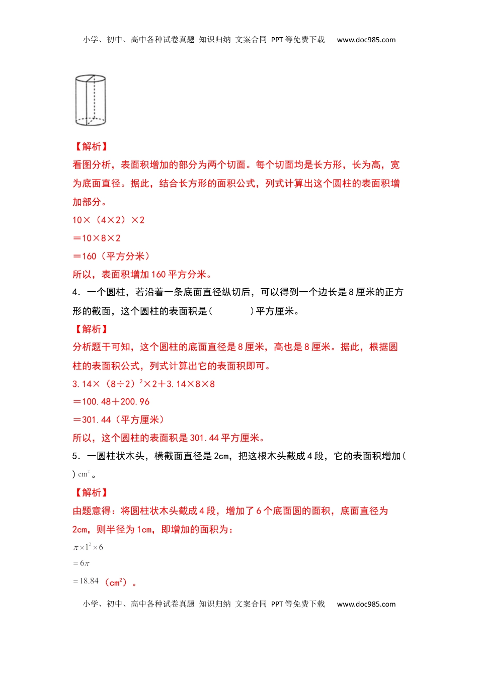 六年级数学下册典型例题系列之第二单元：圆柱表面积的三种增减变化方式专项练习（解析版）苏教版.docx