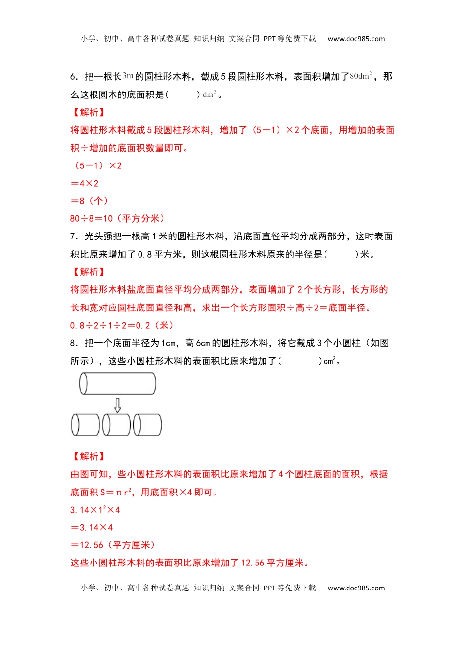 六年级数学下册典型例题系列之第二单元：圆柱表面积的三种增减变化方式专项练习（解析版）苏教版.docx