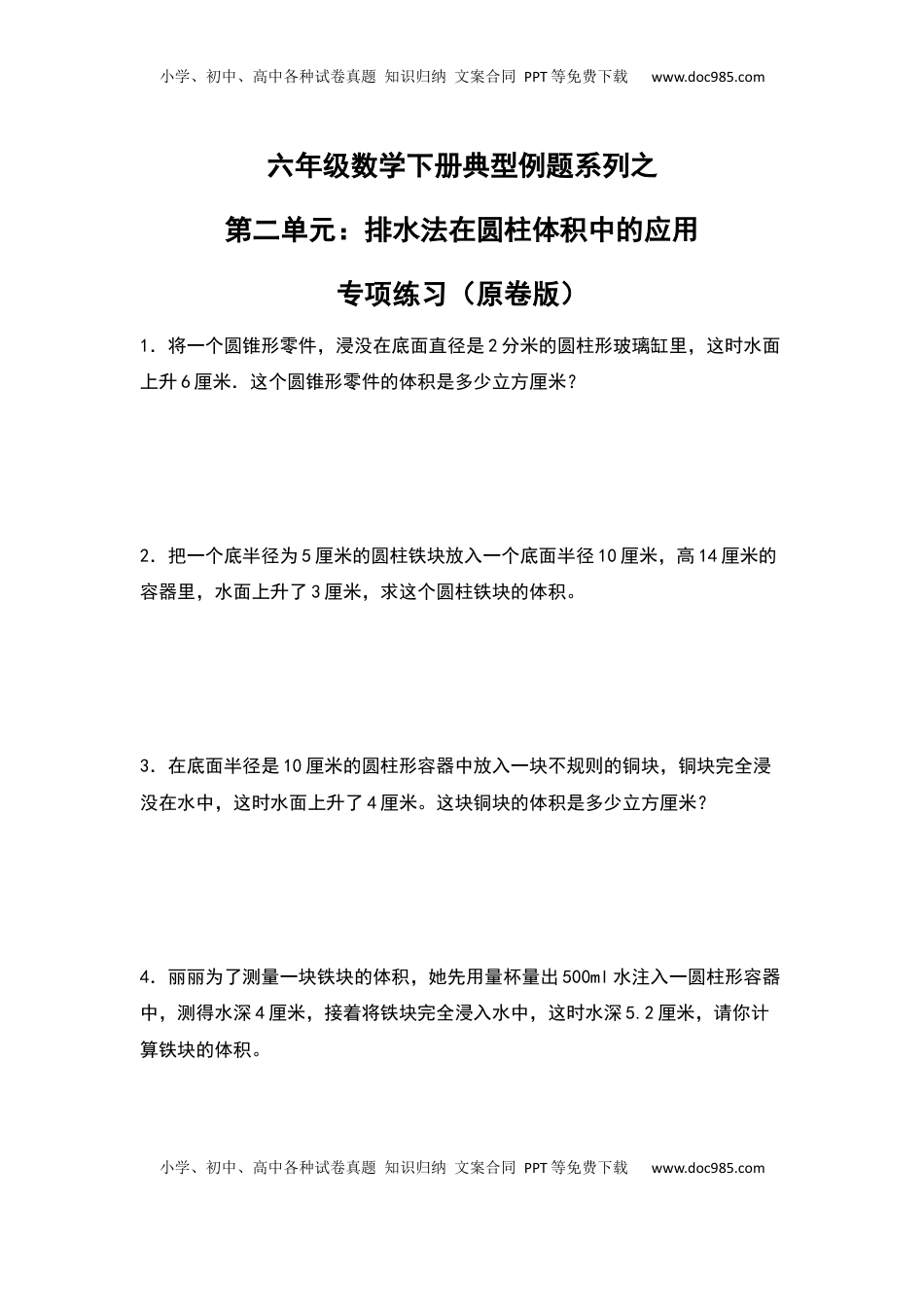 六年级数学下册典型例题系列之第二单元：排水法在圆柱体积中的应用专项练习（原卷版）.docx