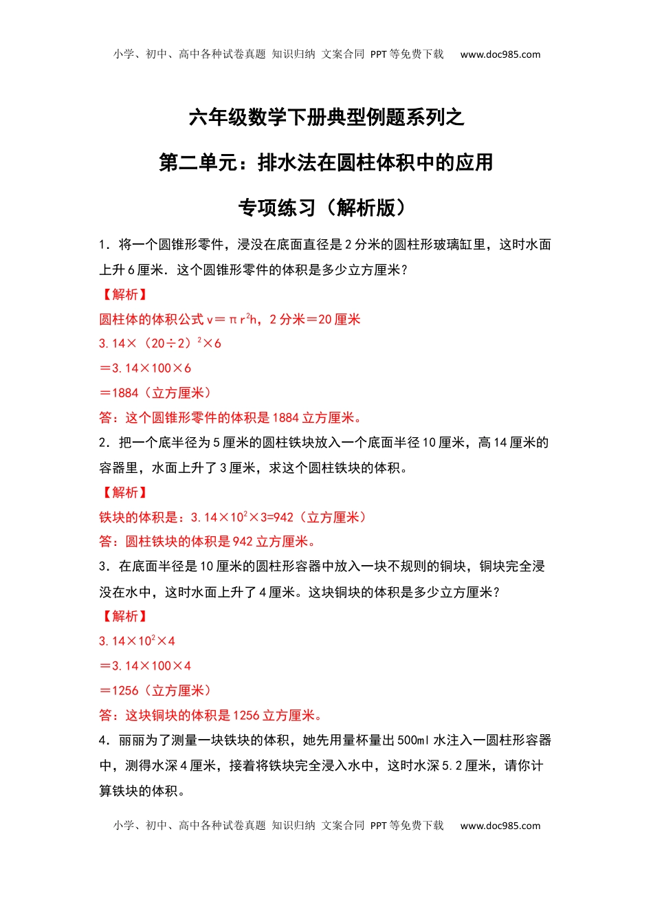 六年级数学下册典型例题系列之第二单元：排水法在圆柱体积中的应用专项练习（解析版）.docx