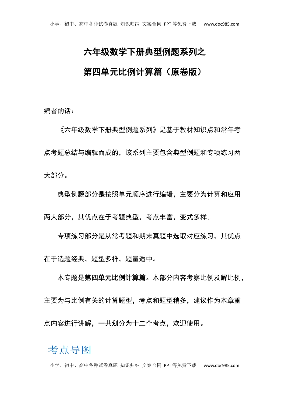 【典型例题系列】六年级数学下册典型例题系列之第四单元比例计算篇（原卷版）苏教版.docx