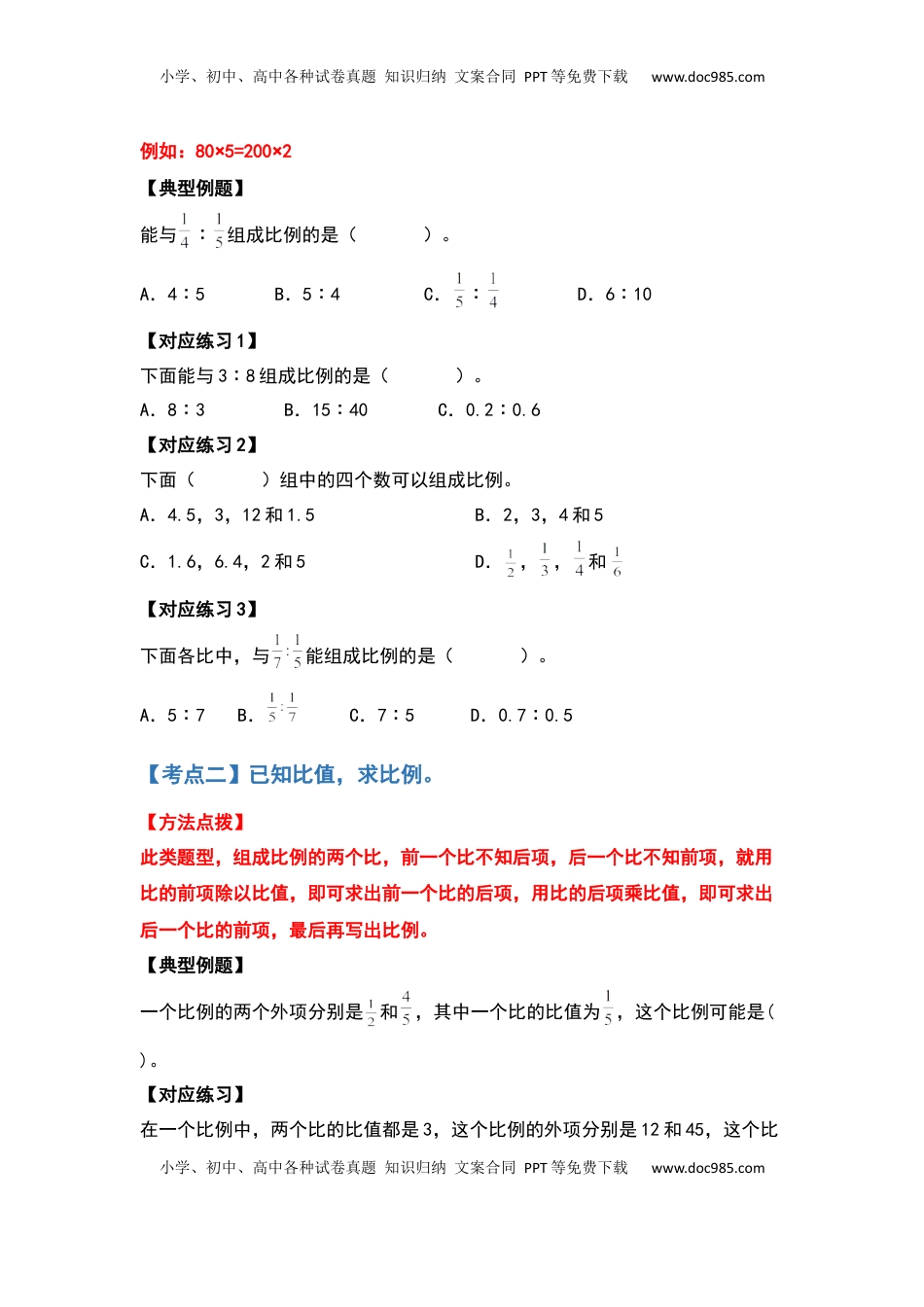 【典型例题系列】六年级数学下册典型例题系列之第四单元比例计算篇（原卷版）苏教版.docx