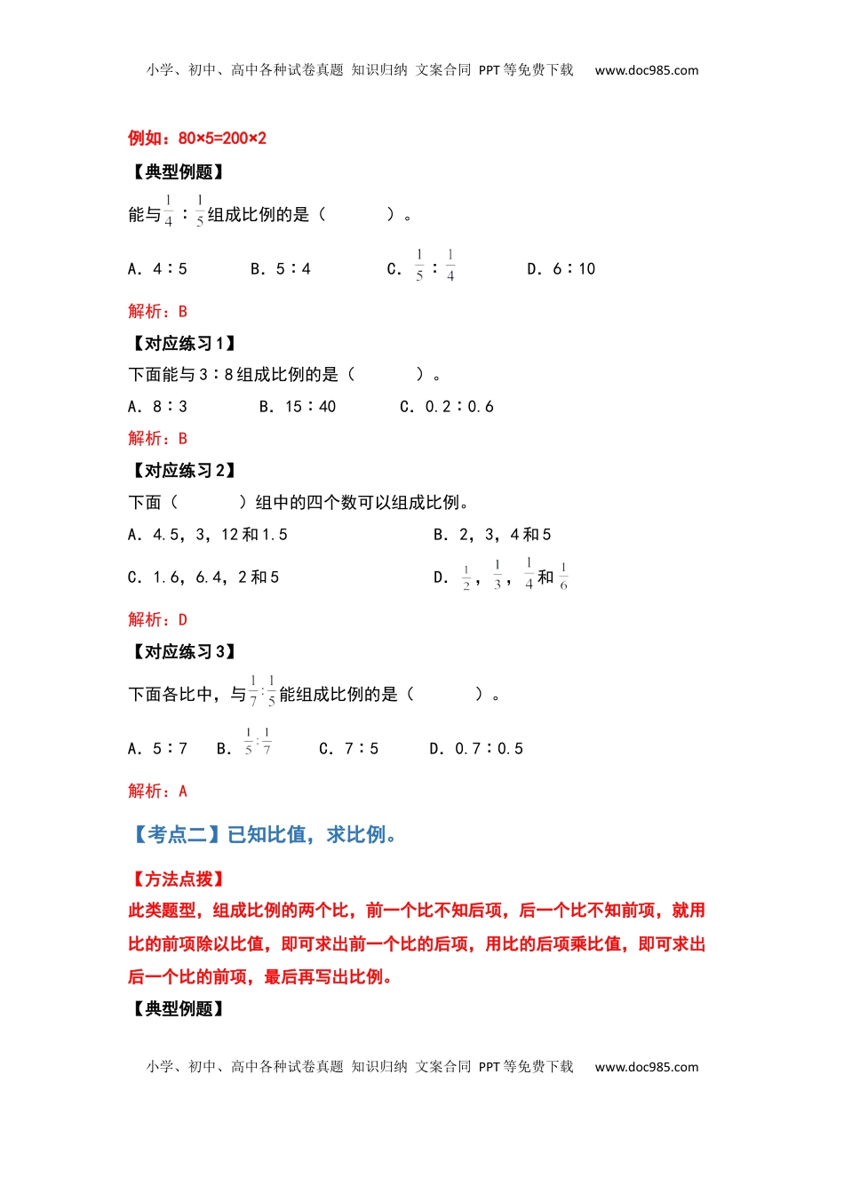 【典型例题系列】六年级数学下册典型例题系列之第四单元比例计算篇（解析版）苏教版.docx