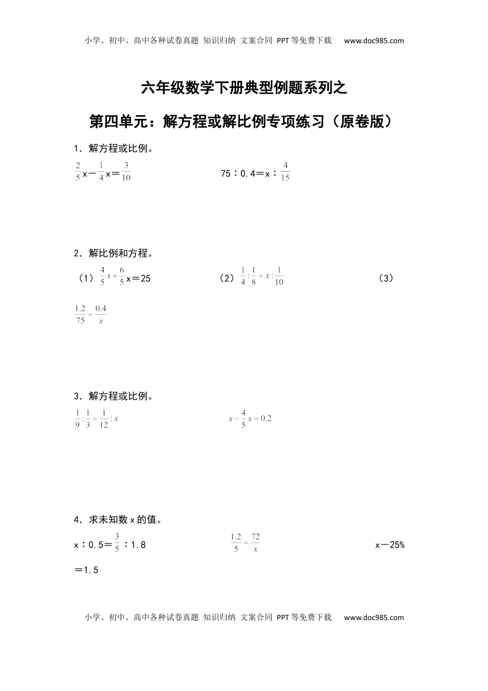 【典型例题系列】六年级数学下册典型例题系列之第四单元：解方程或解比例专项练习（原卷版）苏教版.docx