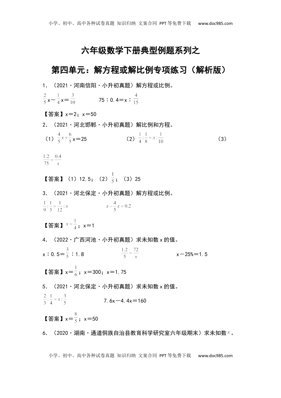 【典型例题系列】六年级数学下册典型例题系列之第四单元：解方程或解比例专项练习（解析版）苏教版.docx