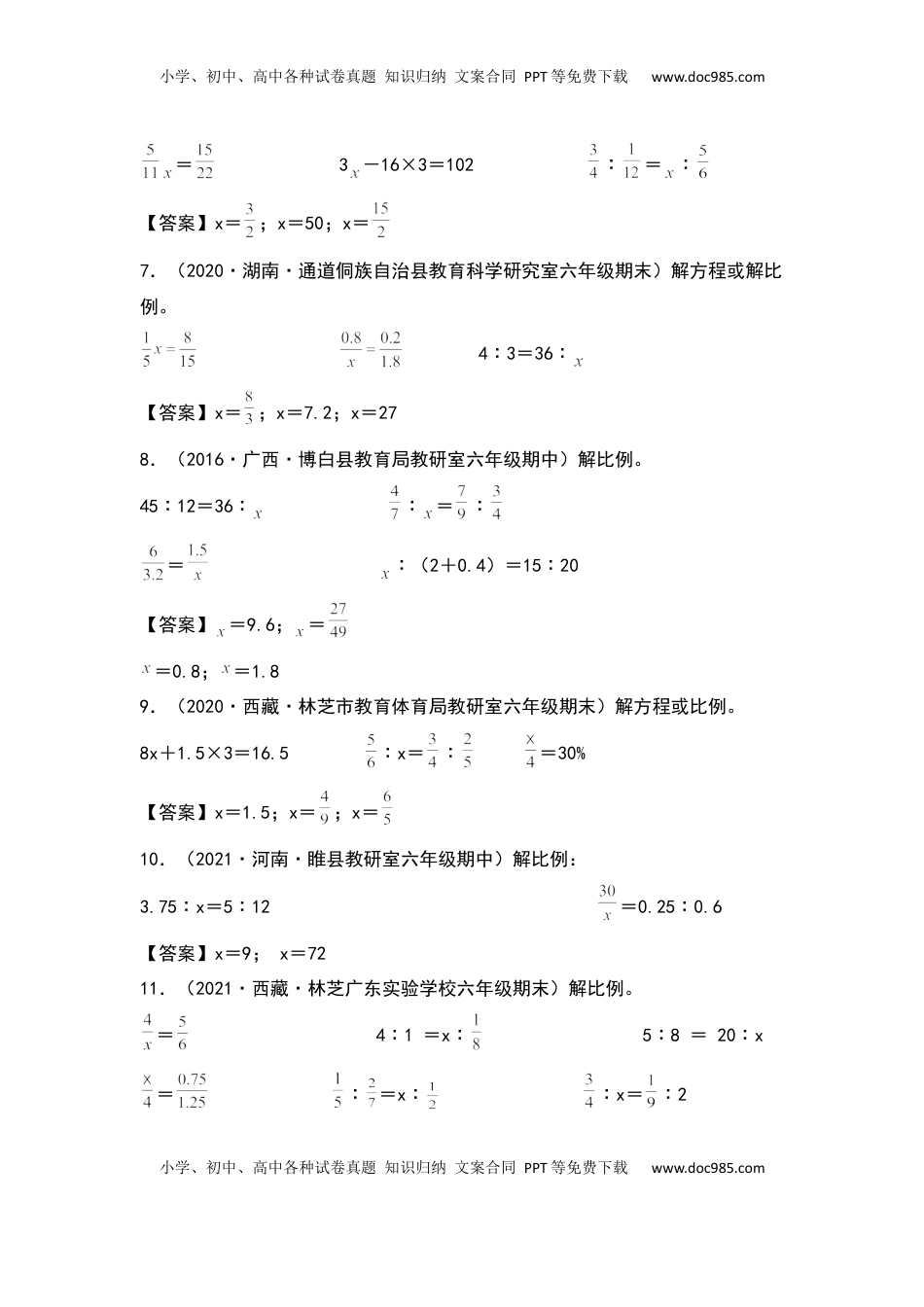 【典型例题系列】六年级数学下册典型例题系列之第四单元：解方程或解比例专项练习（解析版）苏教版.docx