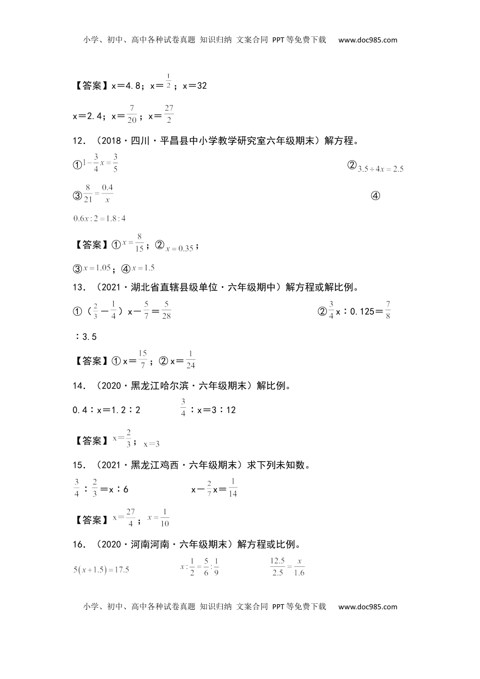 【典型例题系列】六年级数学下册典型例题系列之第四单元：解方程或解比例专项练习（解析版）苏教版.docx