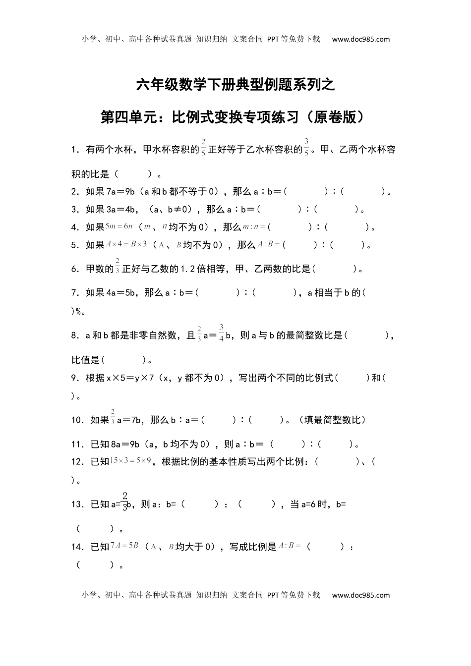 【典型例题系列】六年级数学下册典型例题系列之第四单元：比例式变换专项练习（原卷版）苏教版.docx