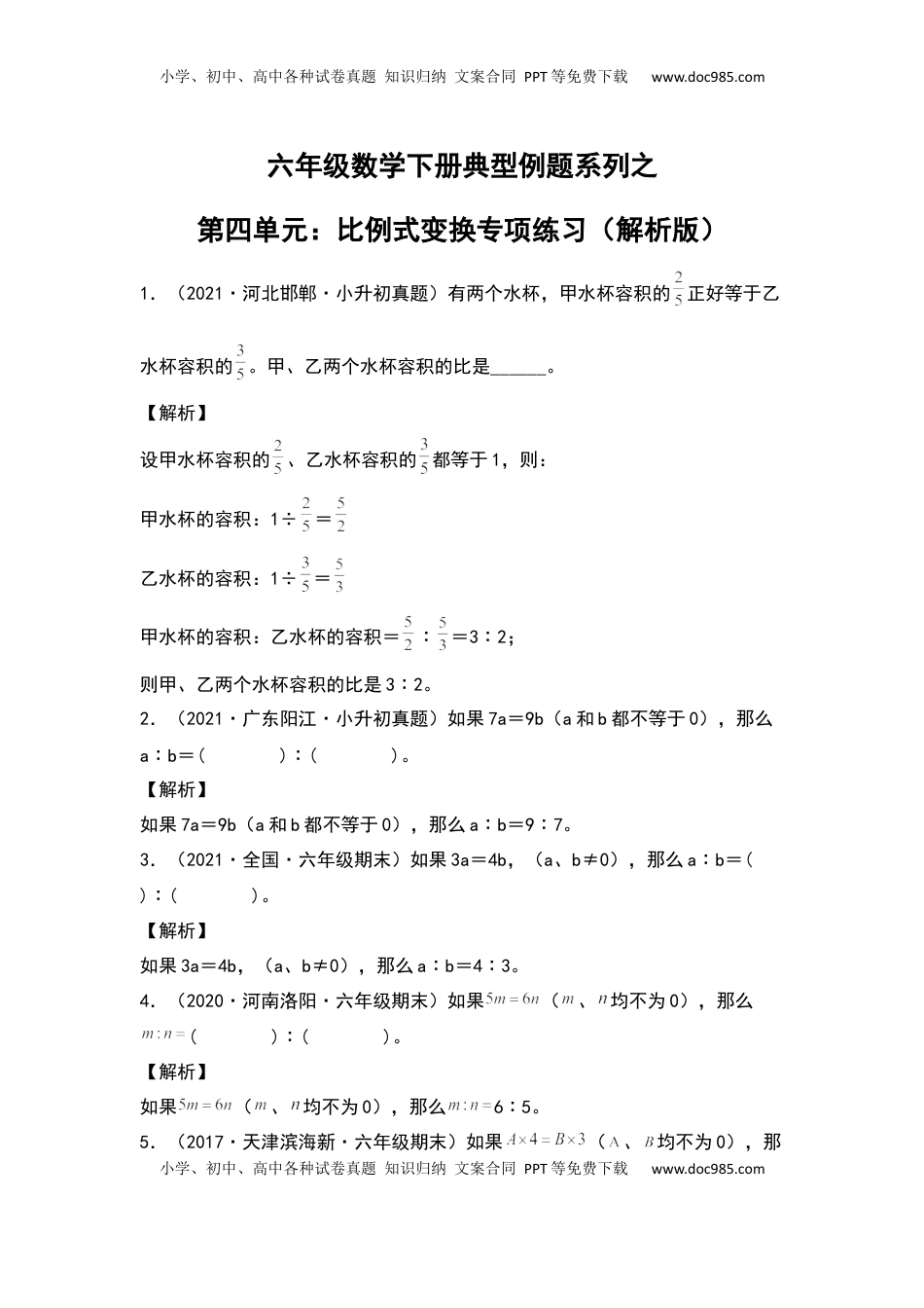 【典型例题系列】六年级数学下册典型例题系列之第四单元：比例式变换专项练习（解析版）苏教版.docx