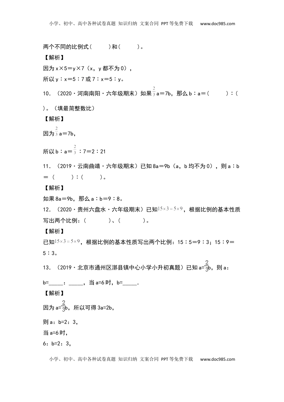 【典型例题系列】六年级数学下册典型例题系列之第四单元：比例式变换专项练习（解析版）苏教版.docx