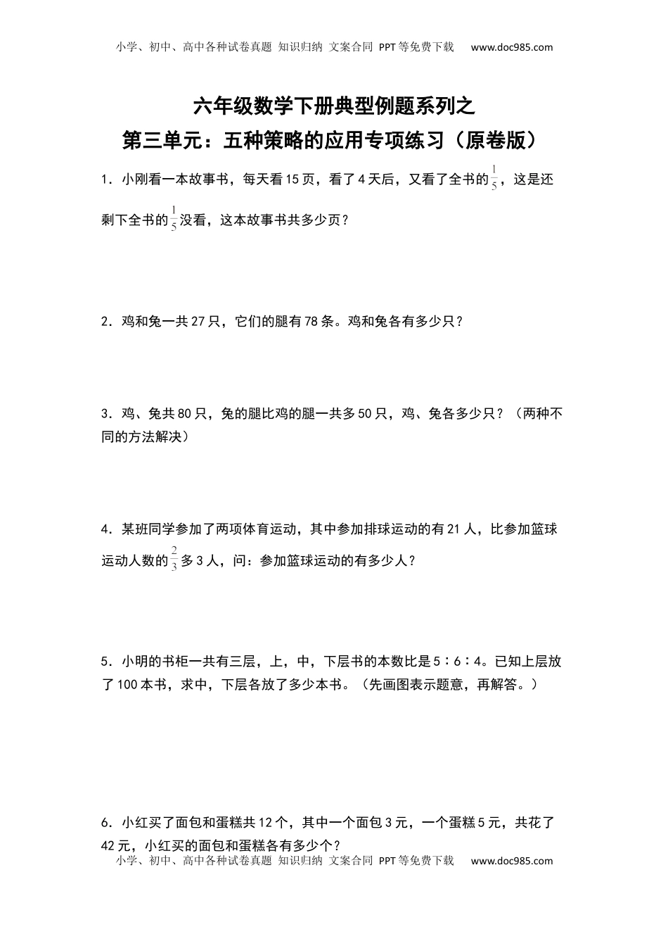 【典型例题系列】六年级数学下册典型例题系列之第三单元：五种策略的应用专项练习（原卷版）苏教版.docx