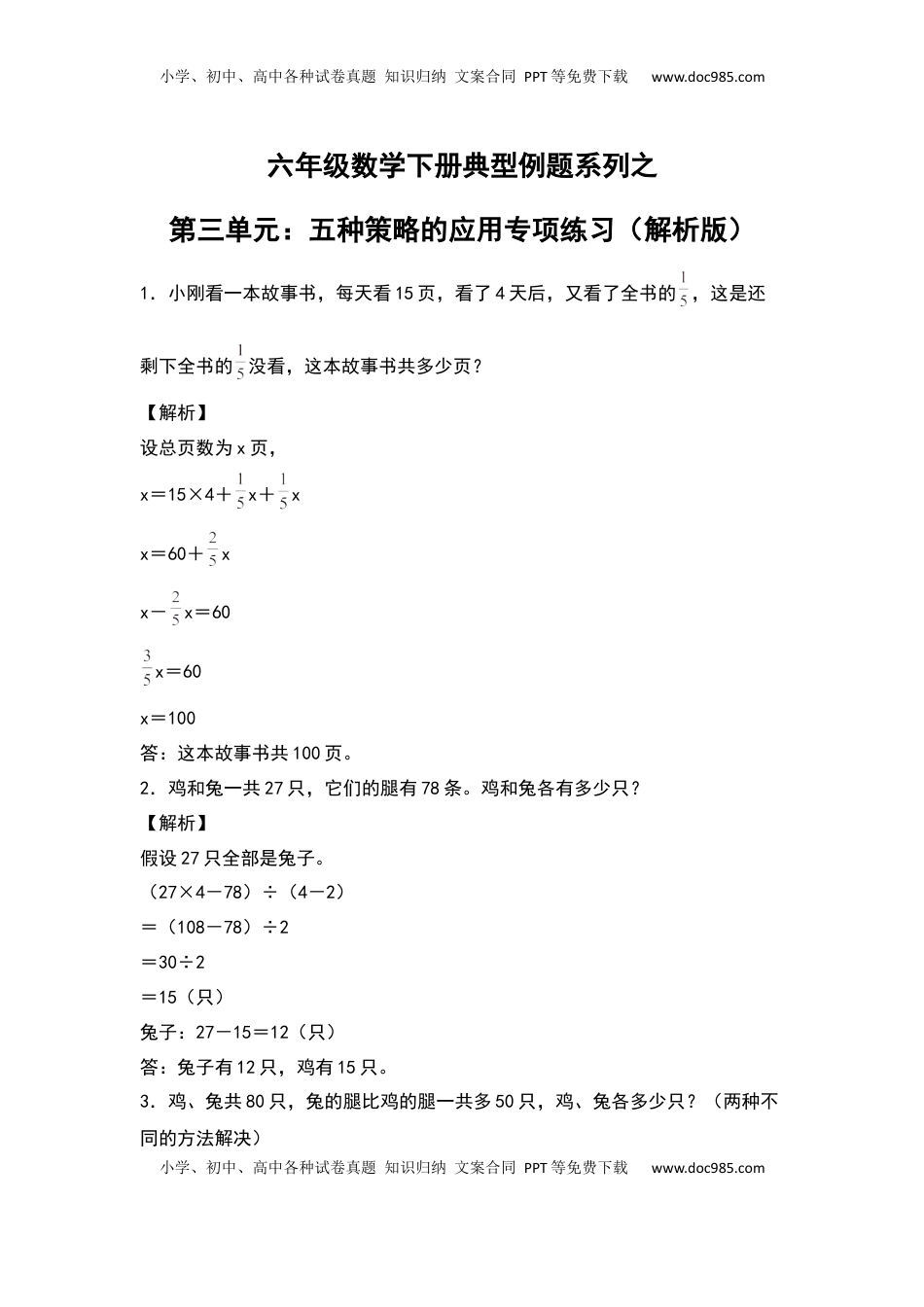 【典型例题系列】六年级数学下册典型例题系列之第三单元：五种策略的应用专项练习（解析版）苏教版.docx