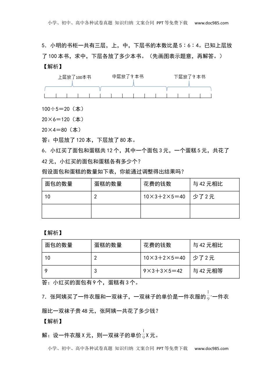【典型例题系列】六年级数学下册典型例题系列之第三单元：五种策略的应用专项练习（解析版）苏教版.docx
