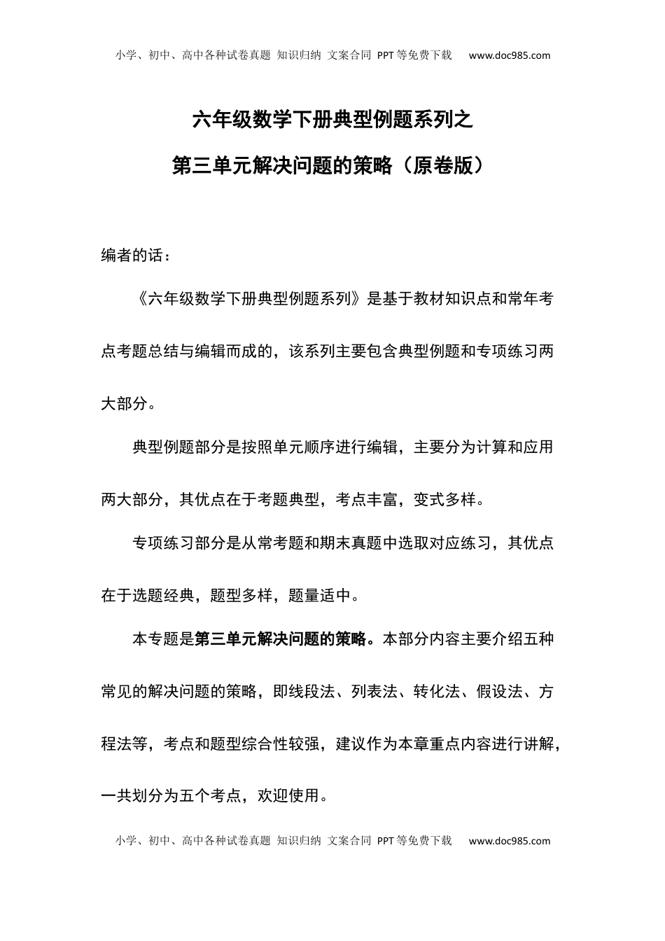 【典型例题系列】六年级数学下册典型例题系列之第三单元解决问题的策略（原卷版）苏教版.docx