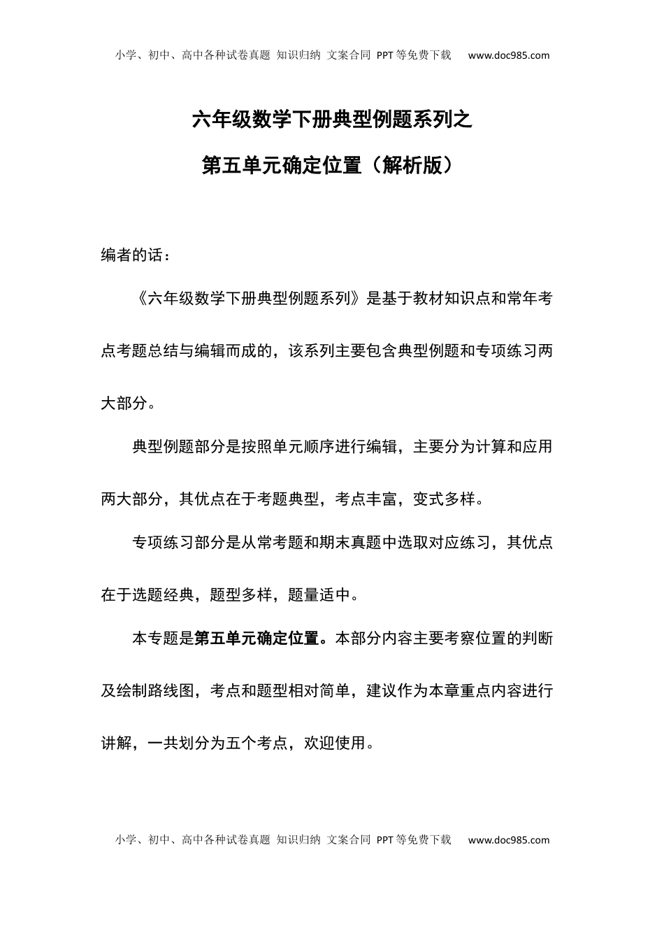 六年级数学下册典型例题系列之第五单元确定位置（解析版）苏教版.docx