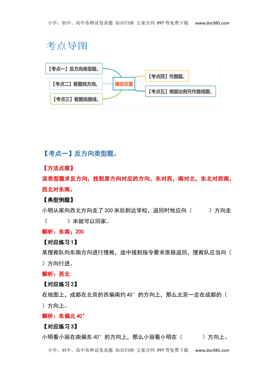 六年级数学下册典型例题系列之第五单元确定位置（解析版）苏教版.docx