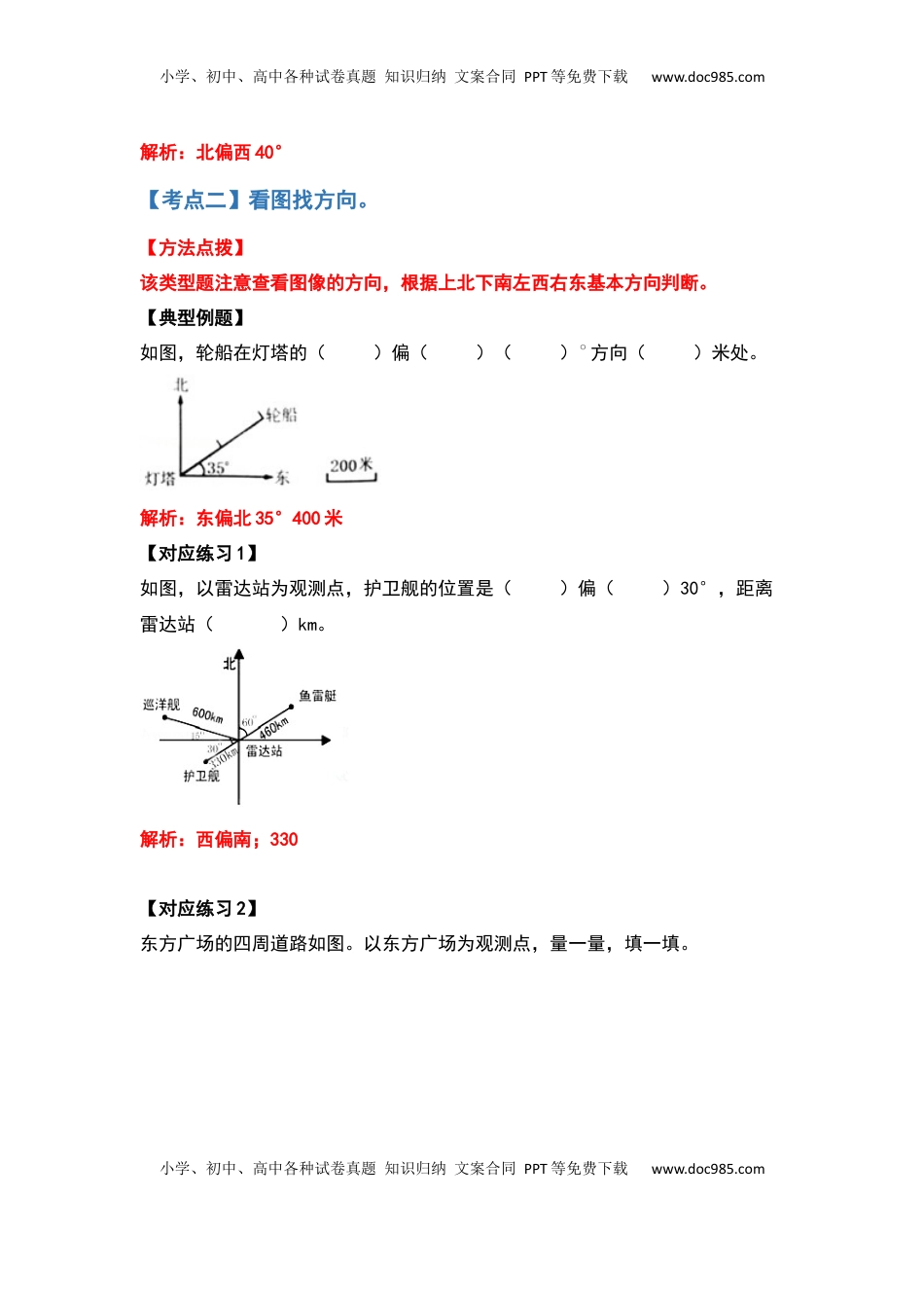 六年级数学下册典型例题系列之第五单元确定位置（解析版）苏教版.docx